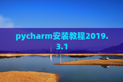 pycharm安装教程2019.3.1